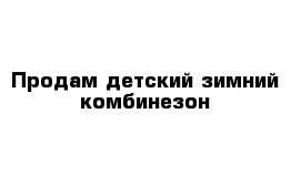 Продам детский зимний комбинезон